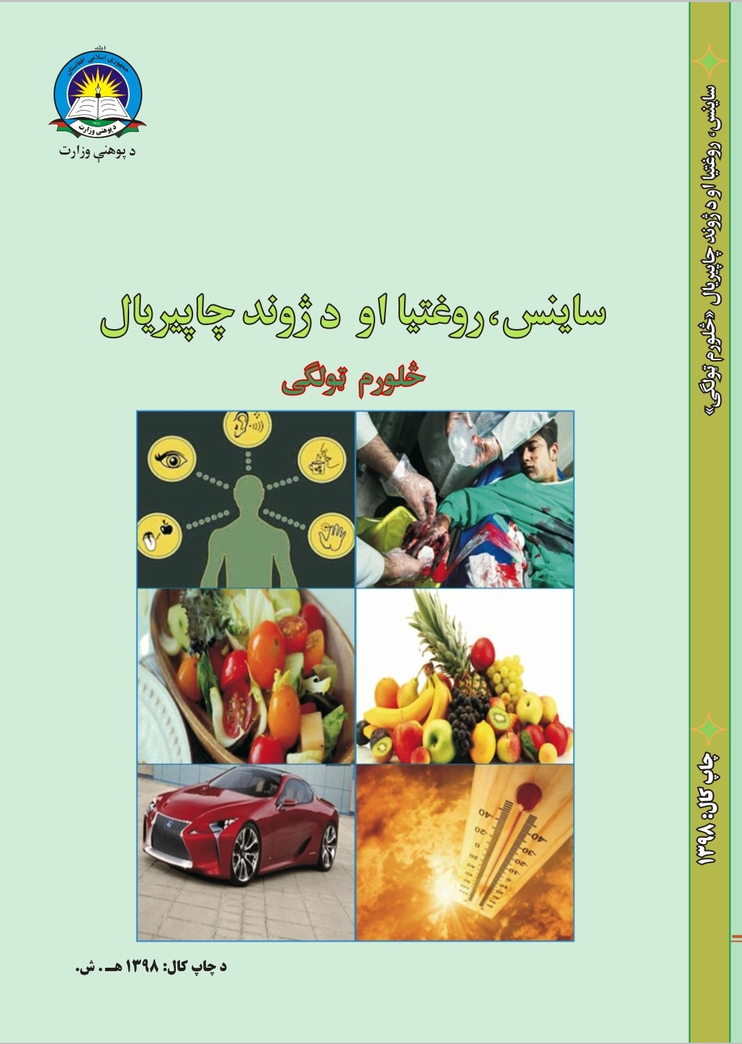 Fourth Class Science & Health Book For School Students